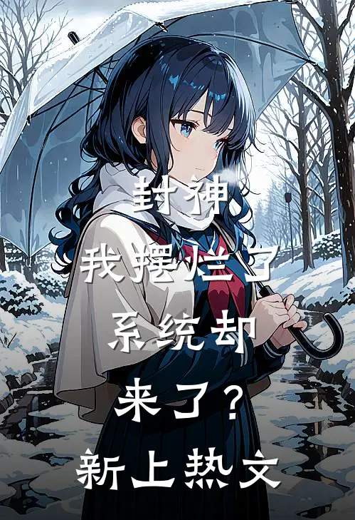 封神：我摆烂了，系统却来了？新上热文