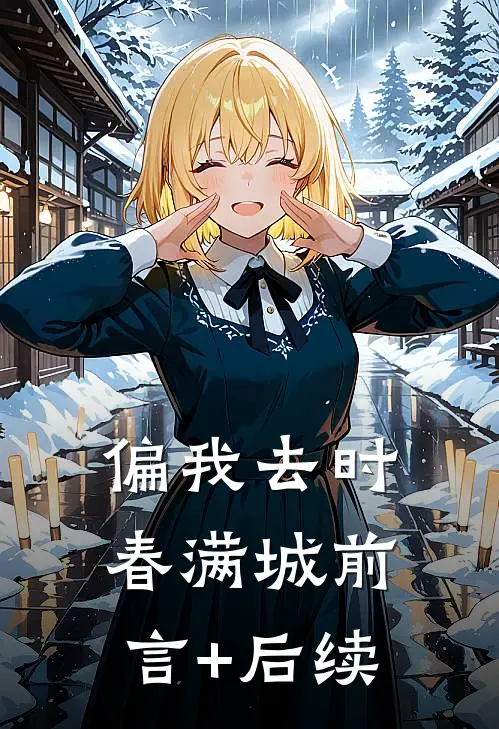 偏我去时春满城前言+后续
