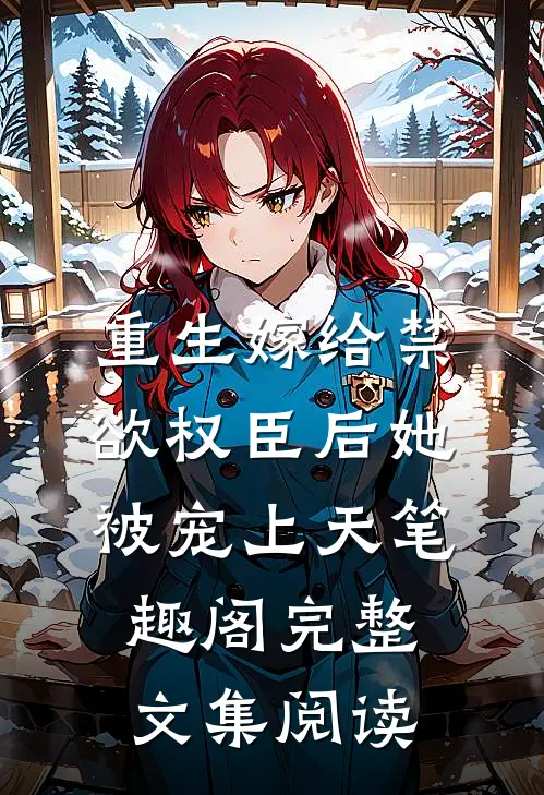 重生嫁给禁欲权臣后她被宠上天笔趣阁完整文集阅读