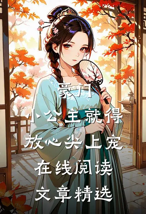 豪门:小公主就得放心尖上宠在线阅读文章精选