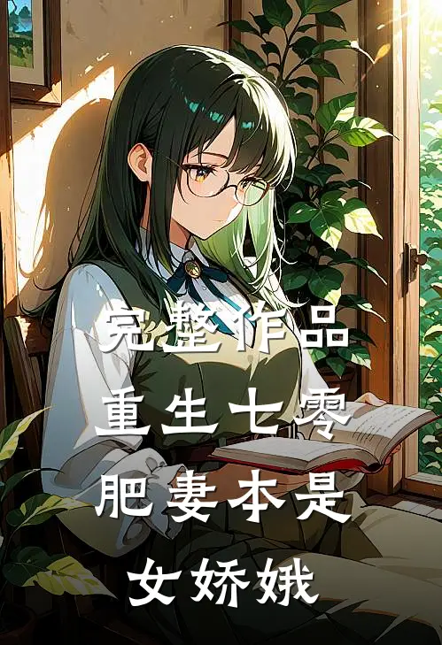 完整作品重生七零：肥妻本是女娇娥