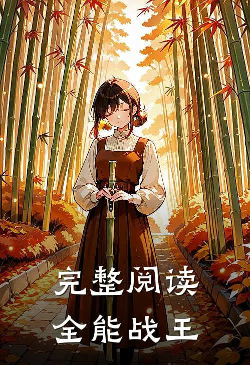完整阅读全能战王