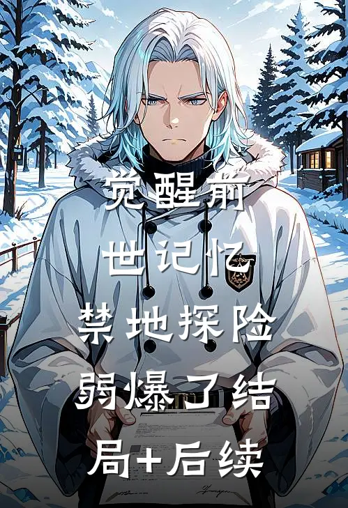 觉醒前世记忆，禁地探险弱爆了结局+后续