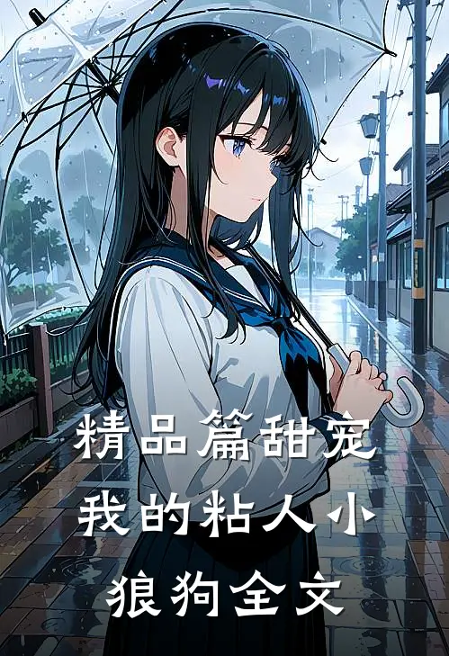精品篇甜宠我的粘人小狼狗全文