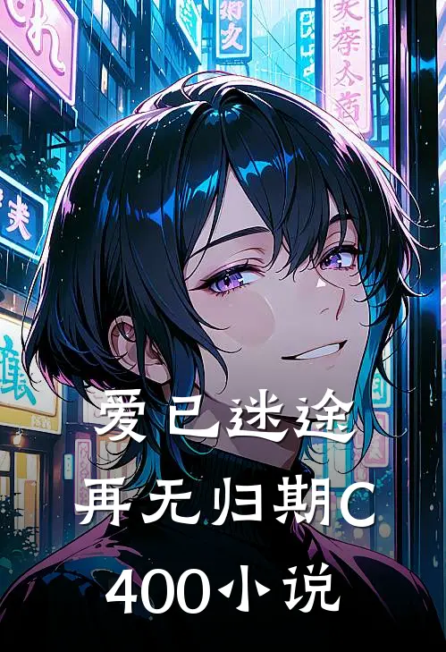 爱已迷途，再无归期C400小说