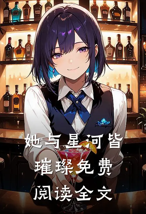 她与星河皆璀璨免费阅读全文