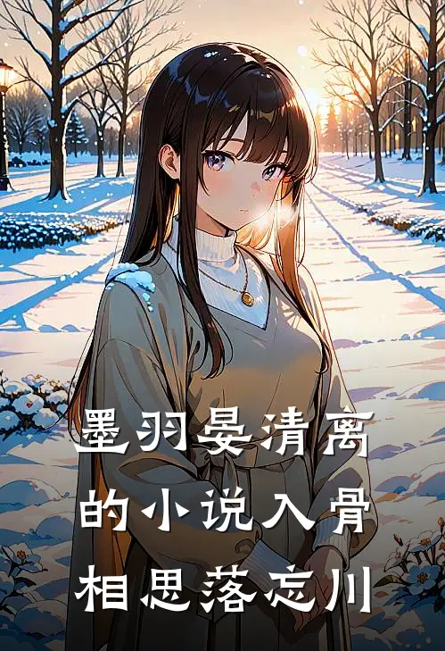 墨羽晏清离的小说入骨相思落忘川