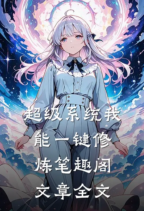 超级系统我能一键修炼笔趣阁文章全文