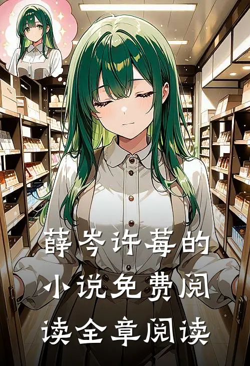 薛岑许莓的小说免费阅读全章阅读