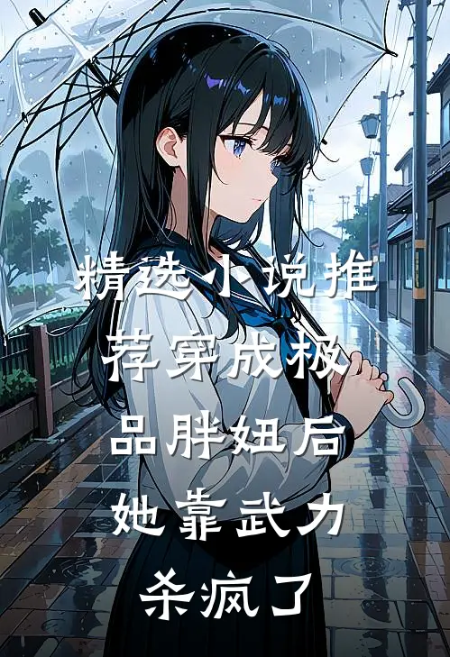 精选小说推荐穿成极品胖妞后，她靠武力杀疯了