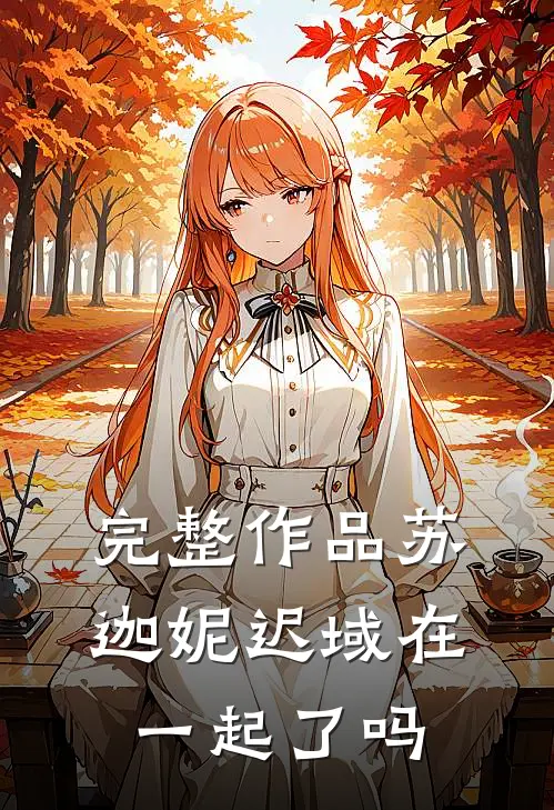 完整作品苏迦妮迟域在一起了吗