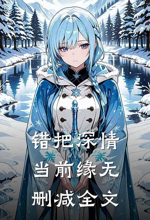 错把深情当前缘无删减全文