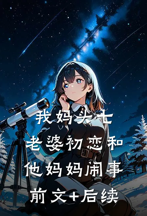 我妈头七，老婆初恋和他妈妈闹事前文+后续