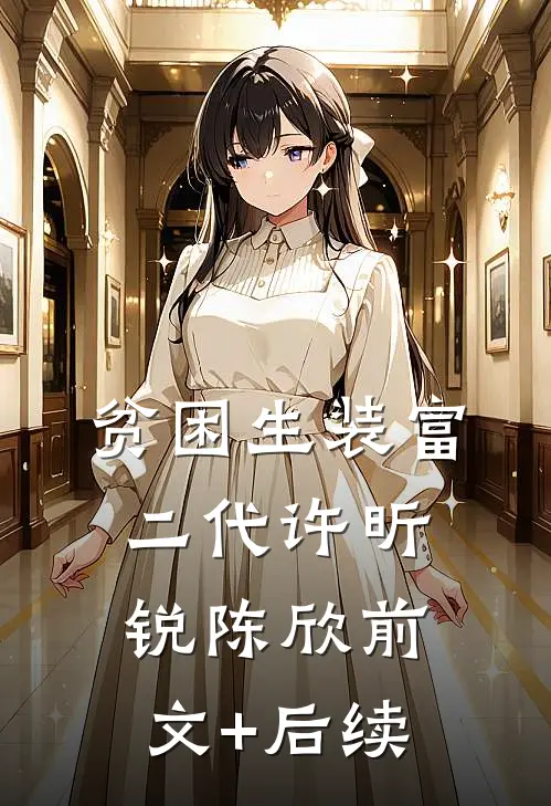 贫困生装富二代许昕锐陈欣前文+后续