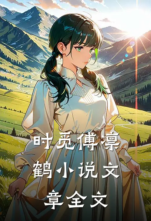 时觅傅凛鹤小说文章全文