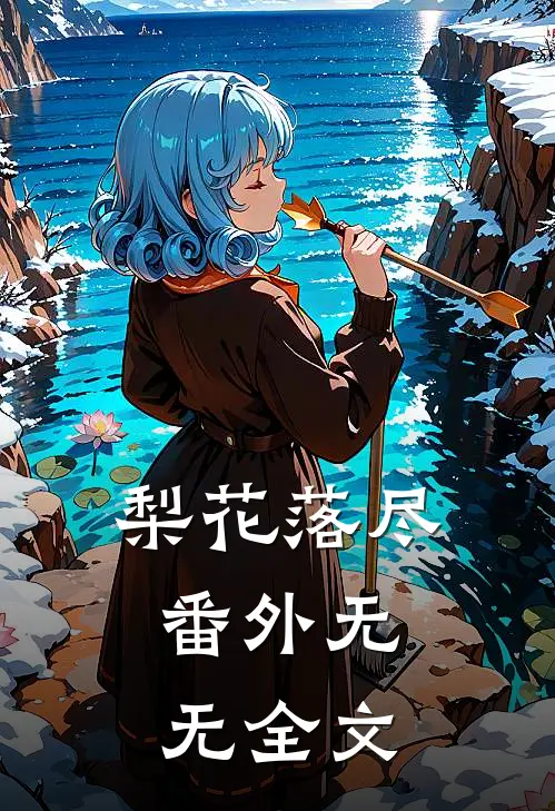 梨花落尽： 番外无无全文