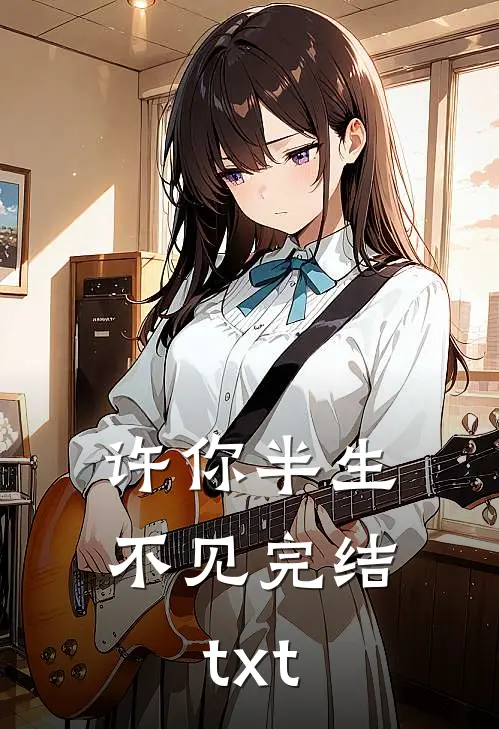 许你半生不见完结txt