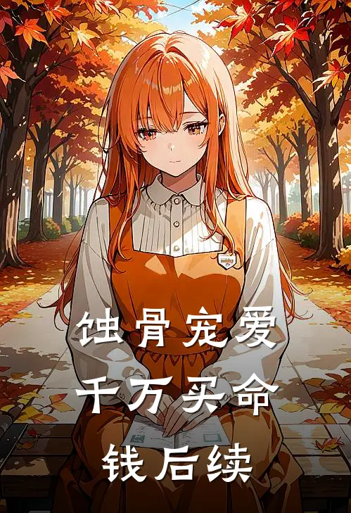 蚀骨宠爱：千万买命钱后续