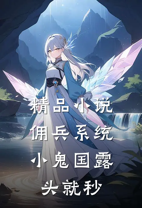 精品小说佣兵系统：小鬼国露头就秒