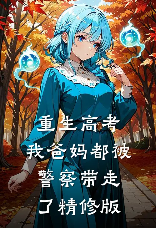 重生高考，我爸妈都被警察带走了精修版