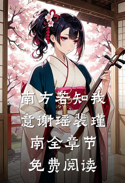 南方若知我意谢瑶裴瑾南全章节免费阅读