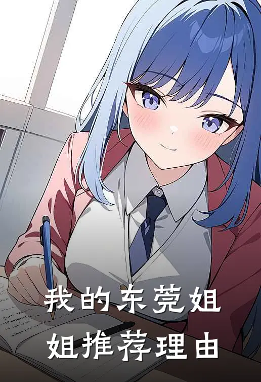 我的东莞姐姐推荐理由