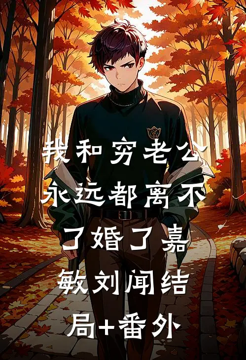 我和穷老公，永远都离不了婚了嘉敏刘闻结局+番外