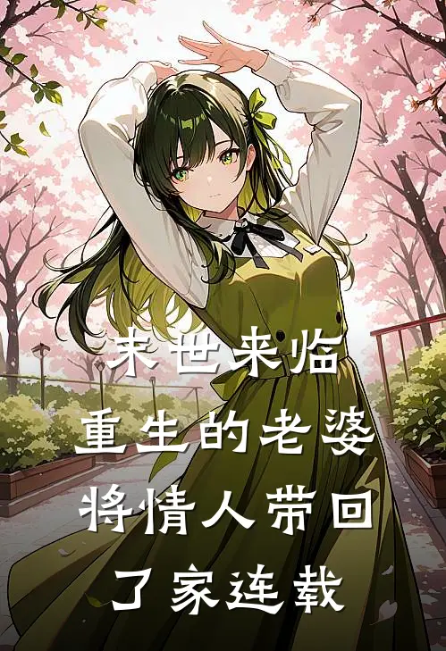 末世来临，重生的老婆将情人带回了家连载