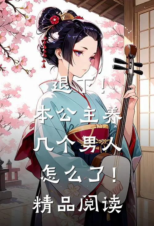 退下！本公主养几个男人怎么了！精品阅读