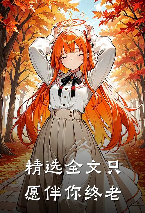 精选全文只愿伴你终老