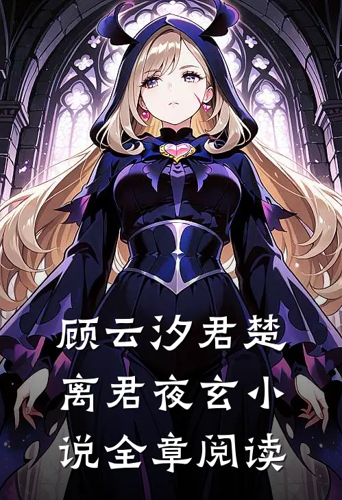 顾云汐君楚离君夜玄小说全章阅读