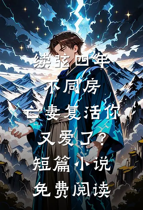 续弦四年不同房，亡妻复活你又爱了？短篇小说免费阅读