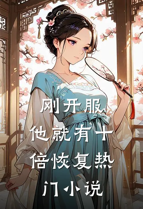 刚开服，他就有十倍恢复热门小说