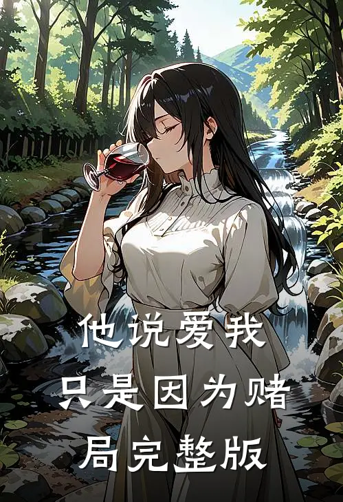 他说爱我，只是因为赌局完整版