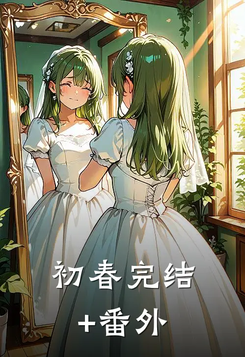 初春完结+番外