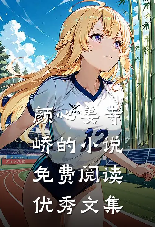 颜心姜寺峤的小说免费阅读优秀文集