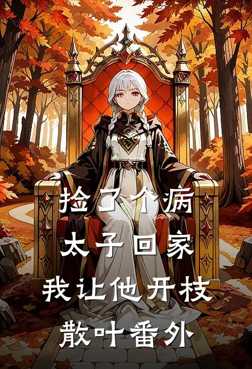 捡了个病太子回家，我让他开枝散叶番外