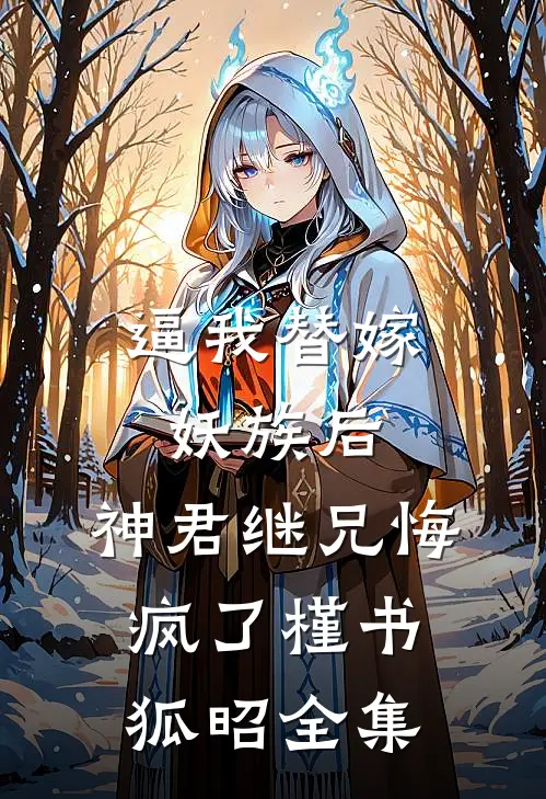 逼我替嫁妖族后，神君继兄悔疯了槿书狐昭全集