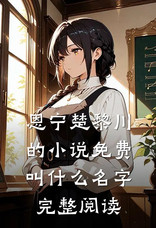 恩宁楚黎川的小说免费叫什么名字完整阅读