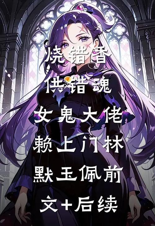 烧错香，供错魂，女鬼大佬赖上门林默玉佩前文+后续