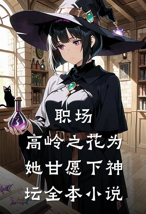 职场：高岭之花为她甘愿下神坛全本小说