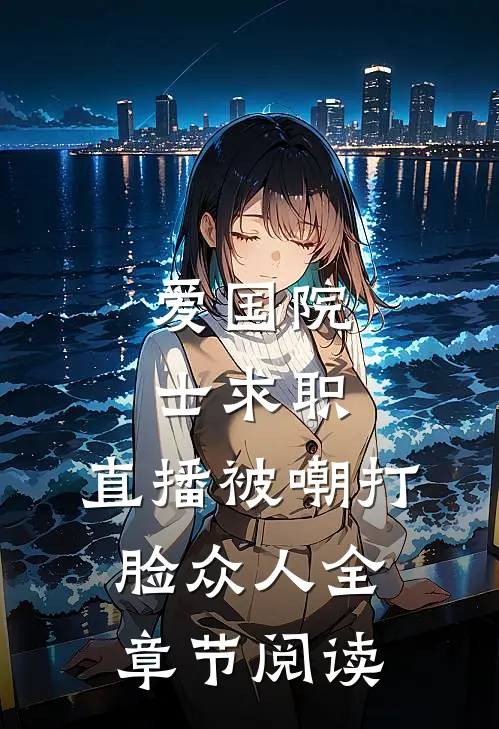 爱国院士求职：直播被嘲打脸众人全章节阅读