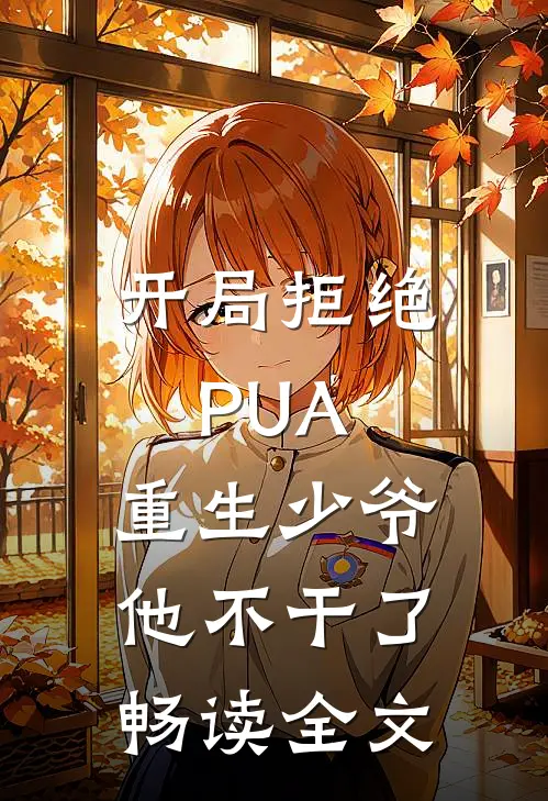 开局拒绝PUA，重生少爷他不干了畅读全文