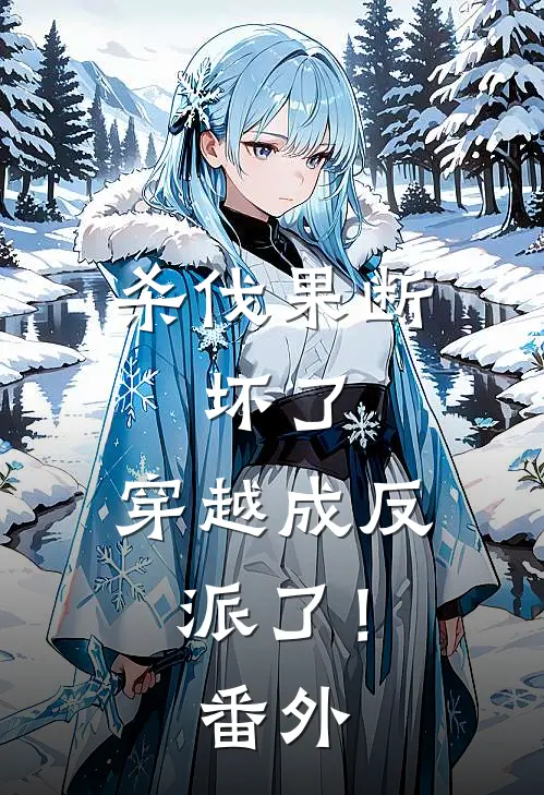 杀伐果断：坏了，穿越成反派了！番外