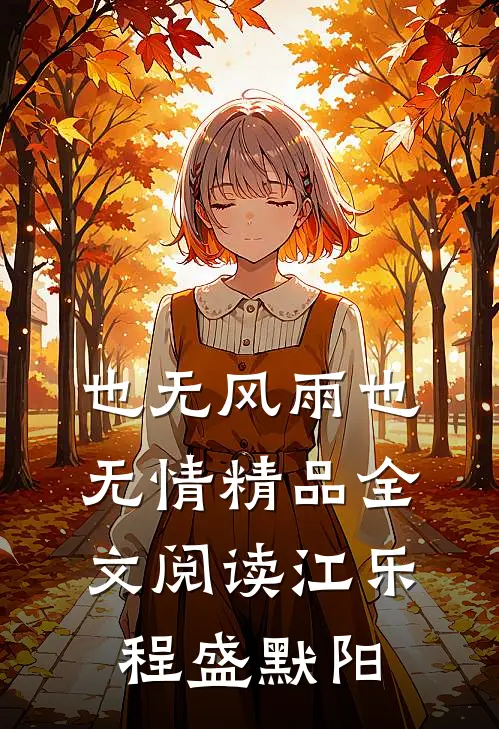 也无风雨也无情精品全文阅读江乐程盛默阳