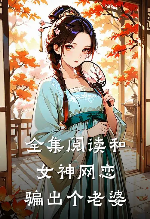 全集阅读和女神网恋，骗出个老婆