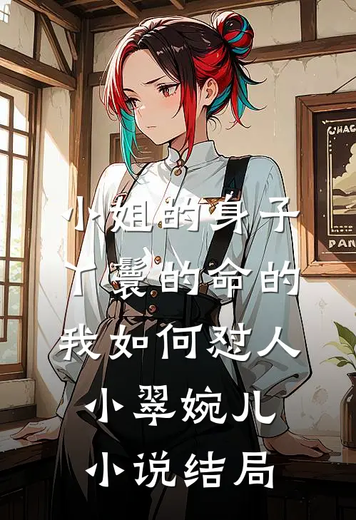 小姐的身子丫鬟的命的我如何怼人小翠婉儿小说结局