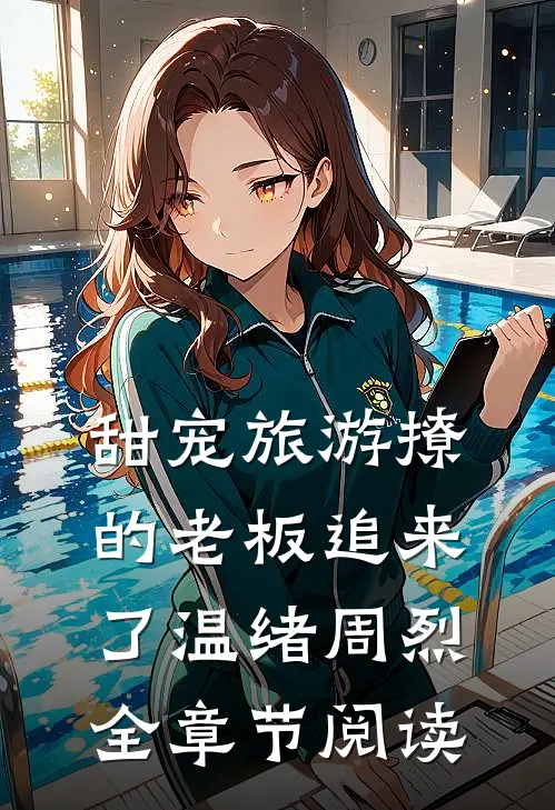 甜宠旅游撩的老板追来了温绪周烈全章节阅读
