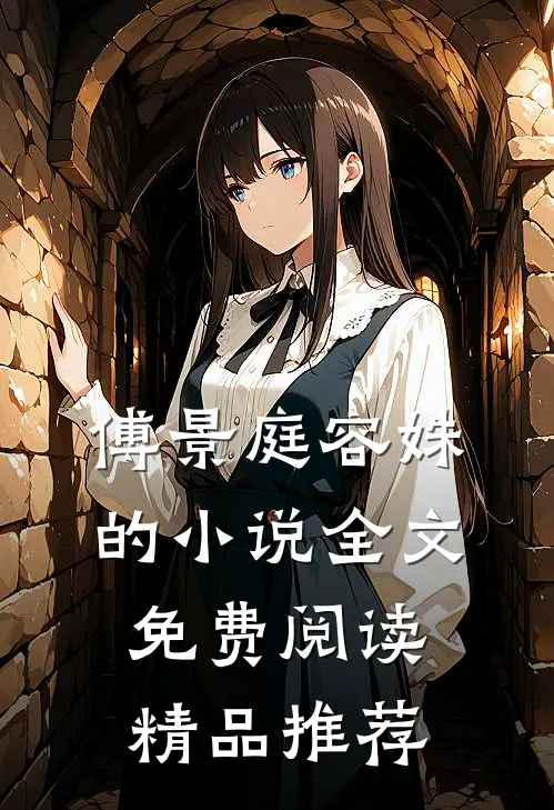 傅景庭容姝的小说全文免费阅读精品推荐