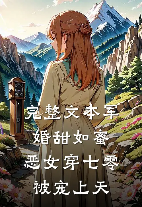 完整文本军婚甜如蜜，恶女穿七零被宠上天